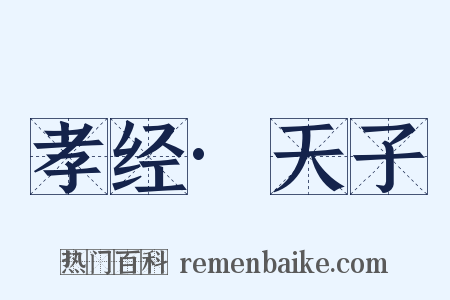 孝经·天子是什么意思的图片